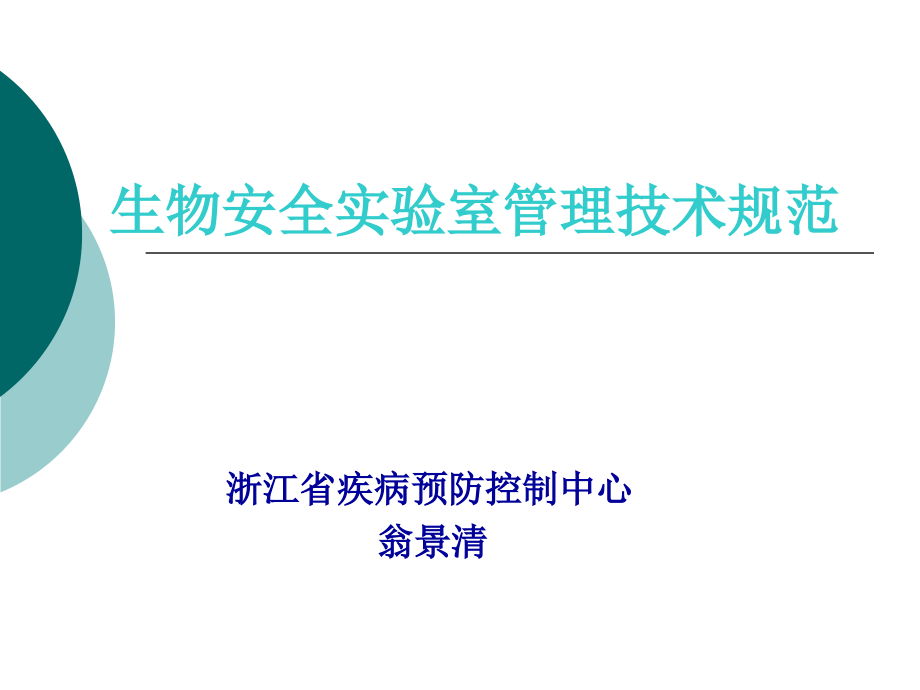 生物安全实验室管理技术规范_第1页