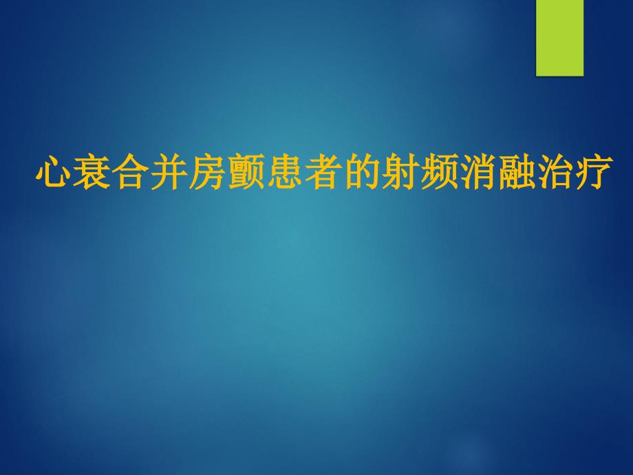 心衰合并房颤患者的射频消融治疗 15年_第1页