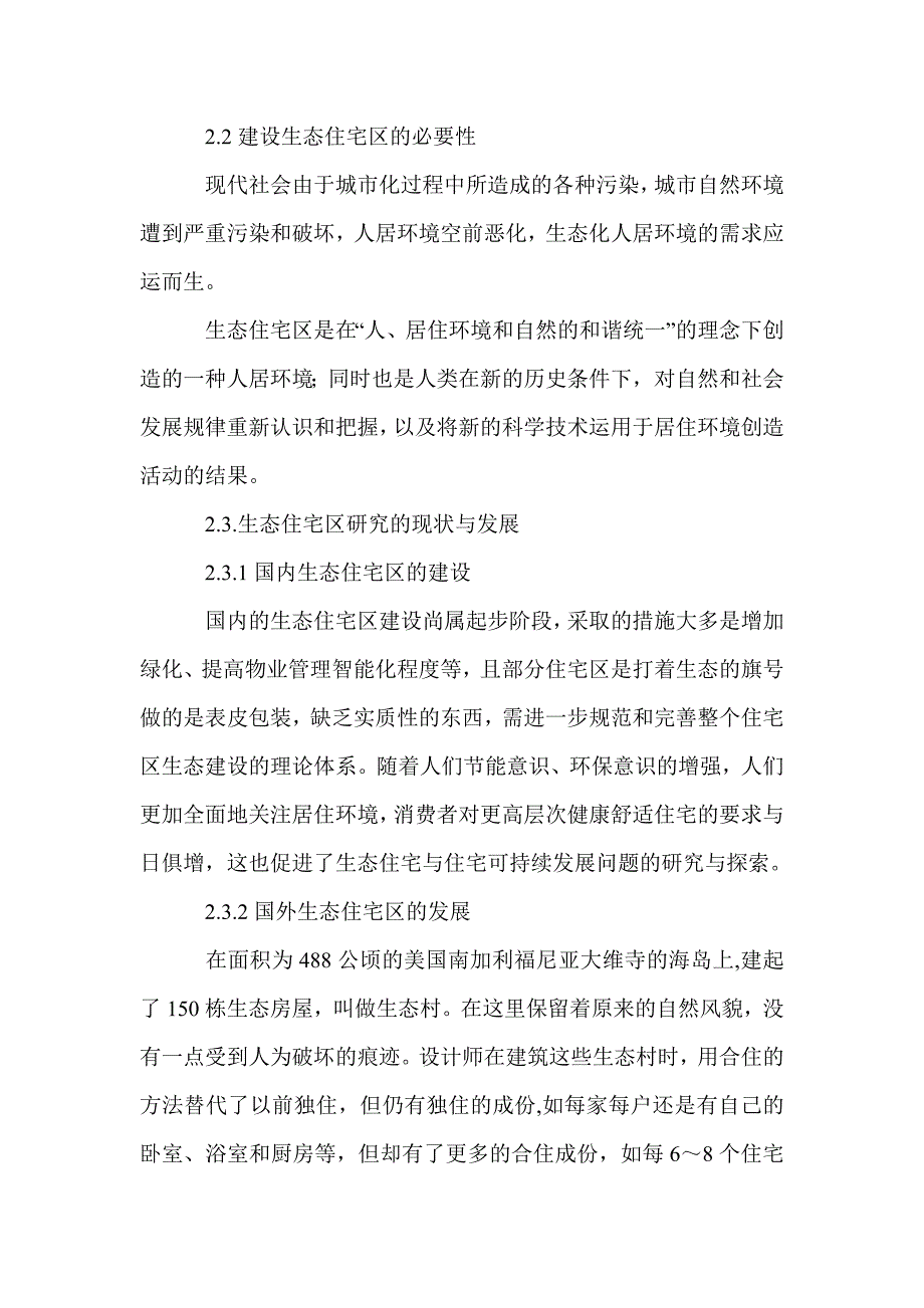 建设生态住宅小区 提升人居环境质量_第2页