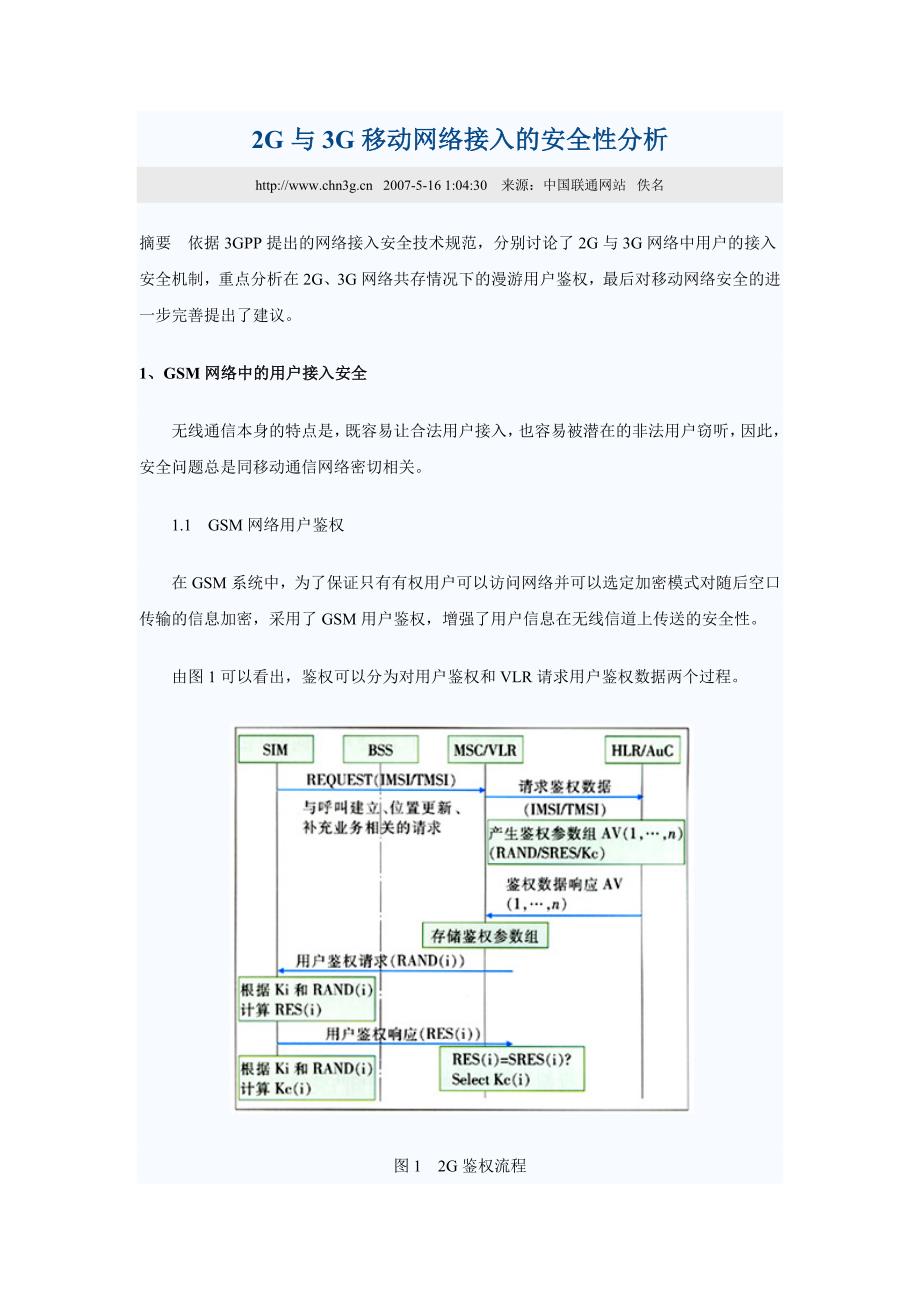 2g与3g移动网络接入的安全性分析_第1页