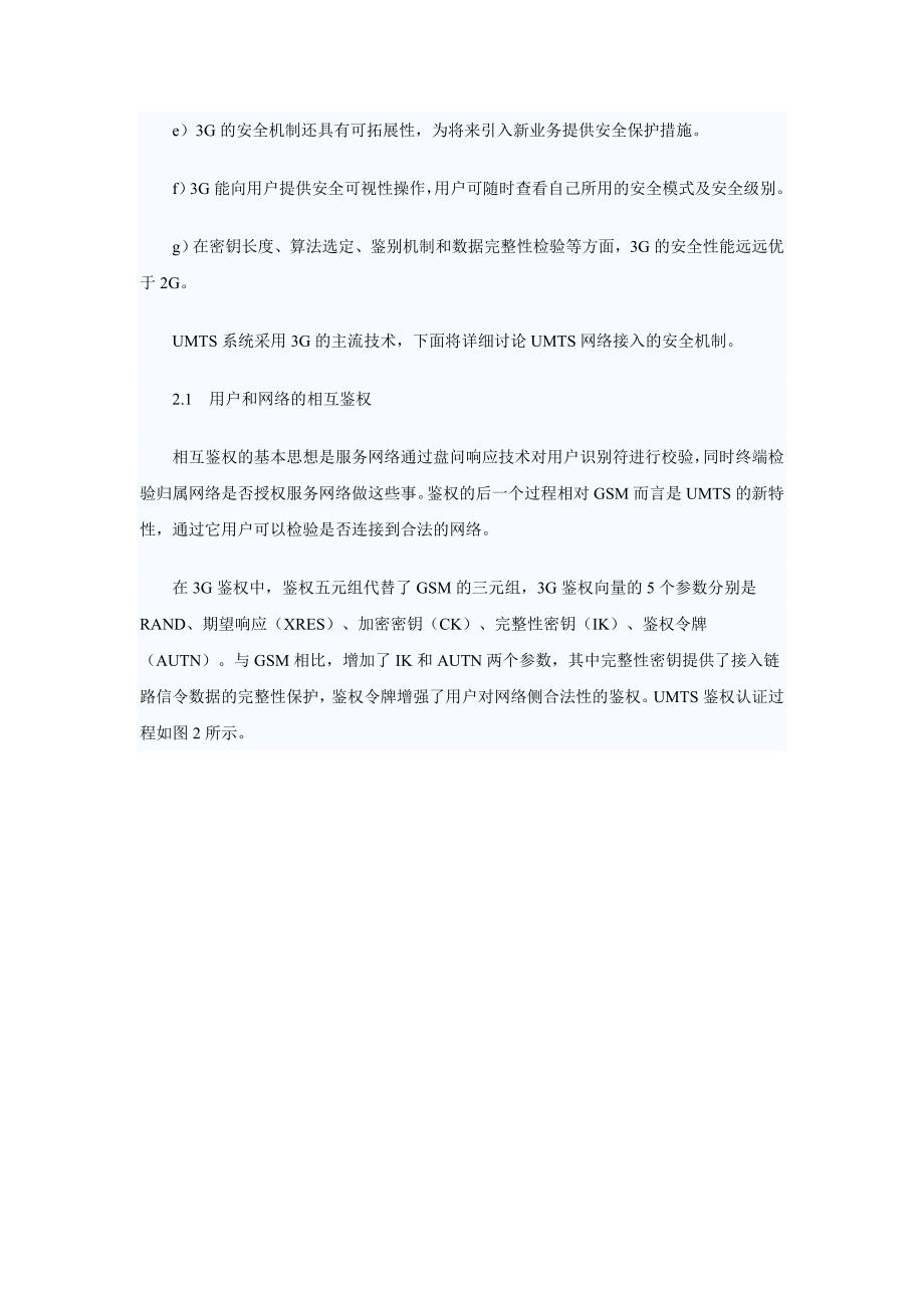 2g与3g移动网络接入的安全性分析_第4页