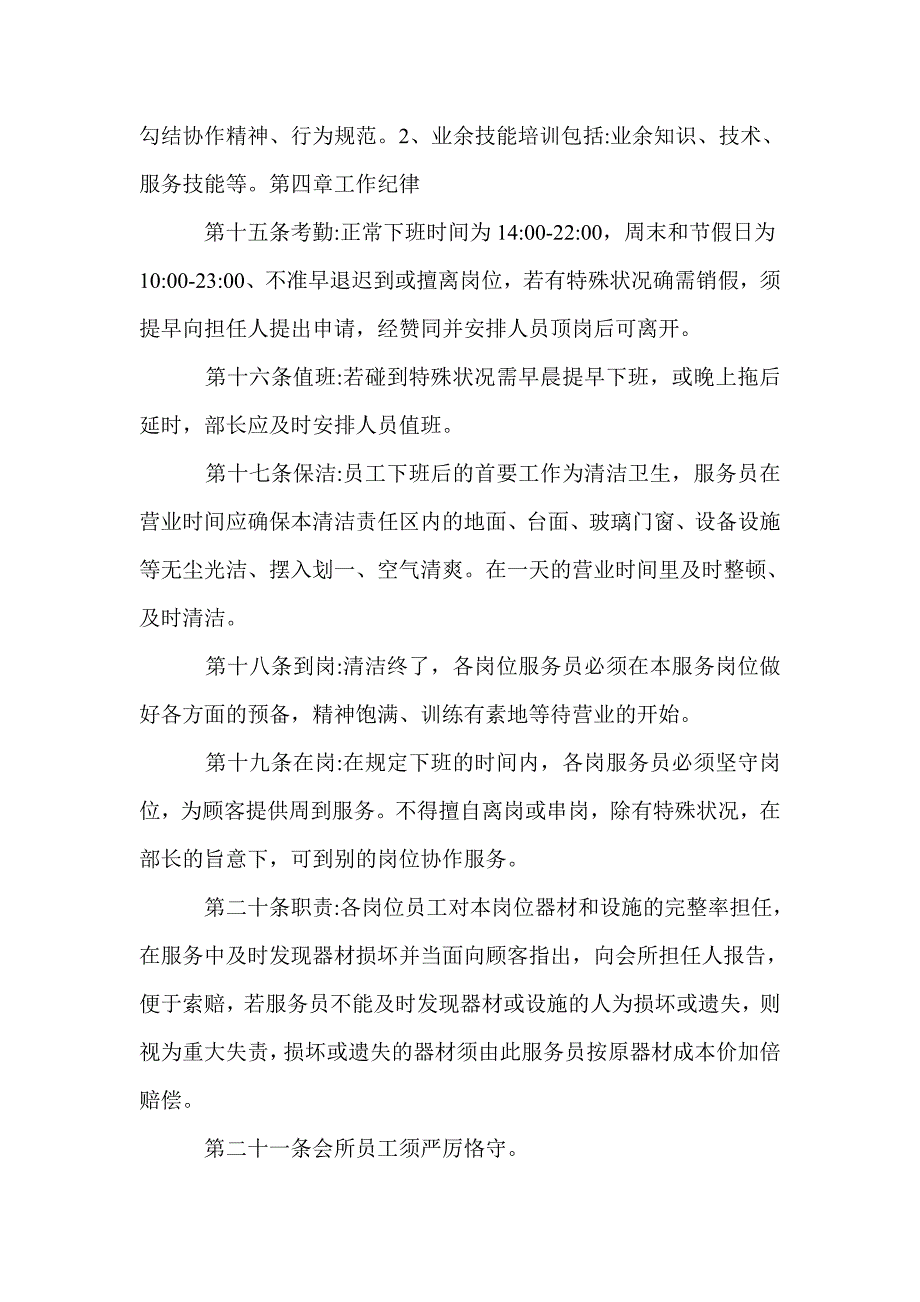 会所管理制度范文4篇_第4页