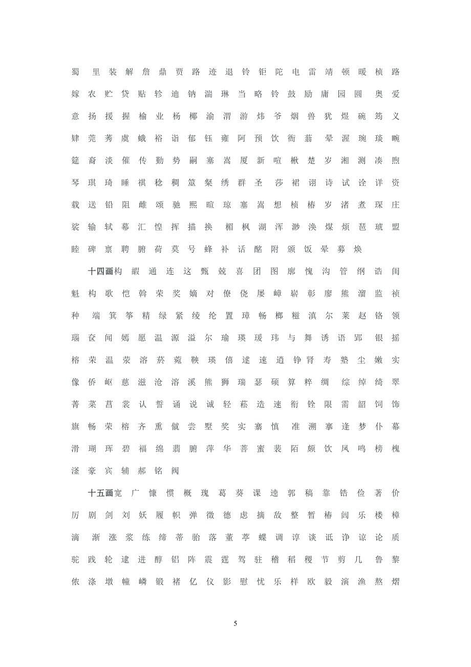 起名常用字康熙字典计算简明版本_第5页