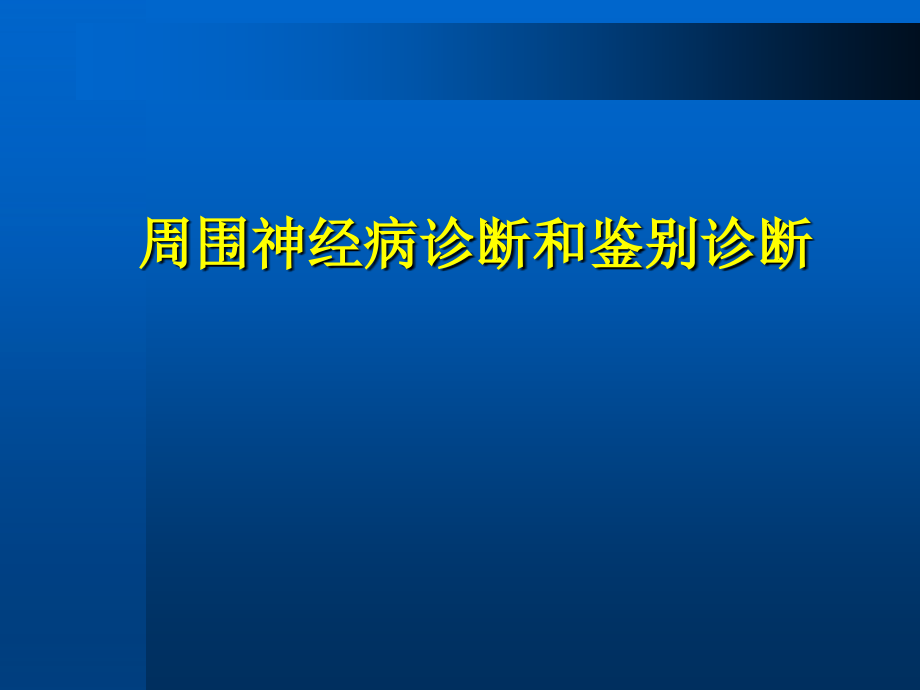 周围神经病诊断和鉴别诊断_第1页