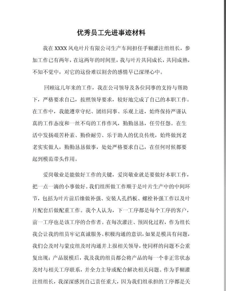 优秀员工车间组长先进事迹材料_第1页