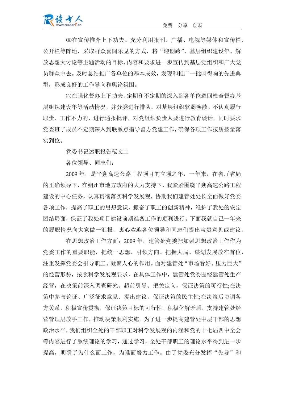 2013最新党委书记述职报告参考_第5页