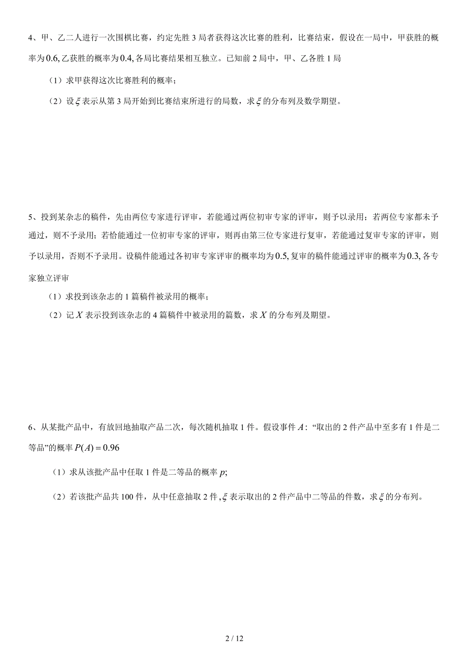 高3考前大题训练之概率统计(理)_第2页