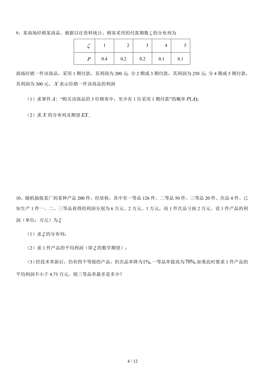 高3考前大题训练之概率统计(理)_第4页