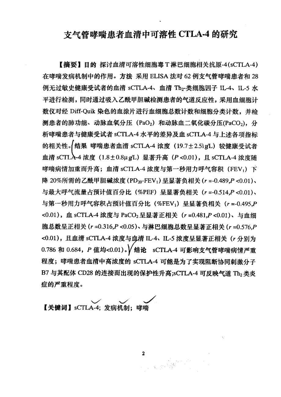 支气管哮喘患者血清中可溶性CTLA4的研究_第2页