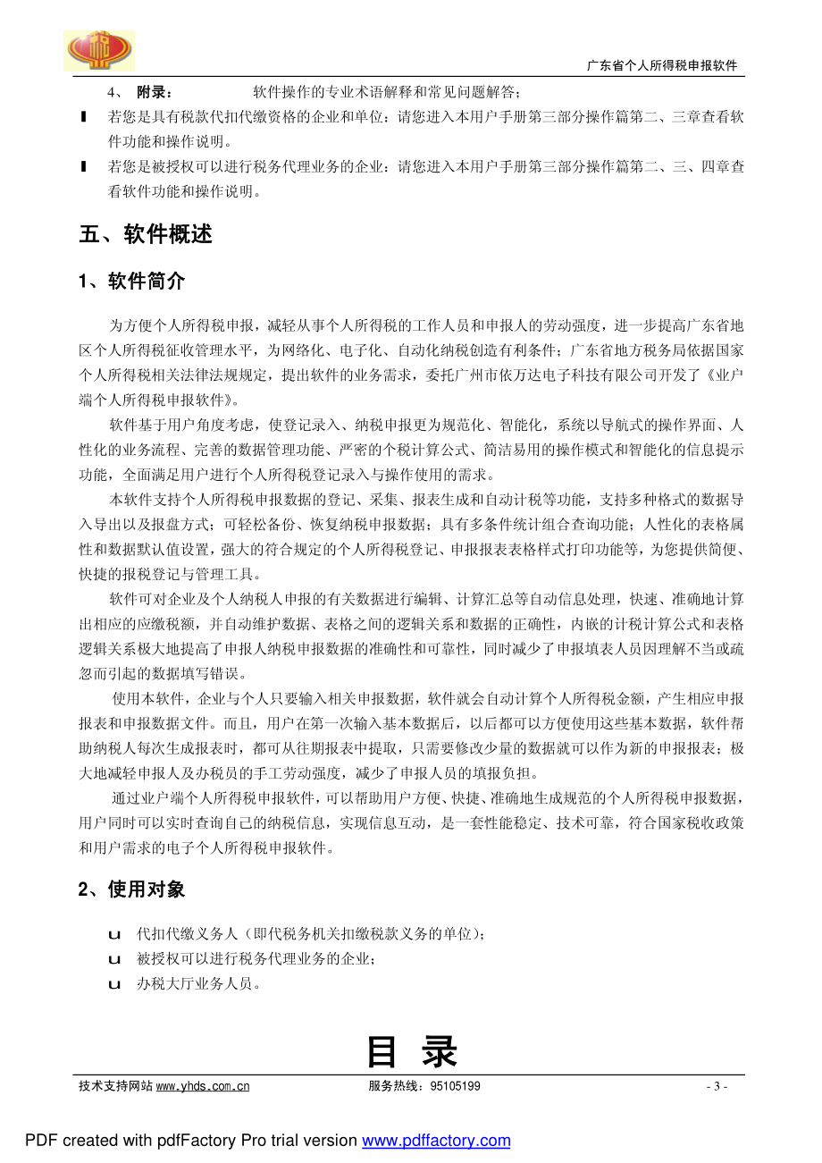 广东省个人所得税申报软件 v1.6 用户手册1_第3页