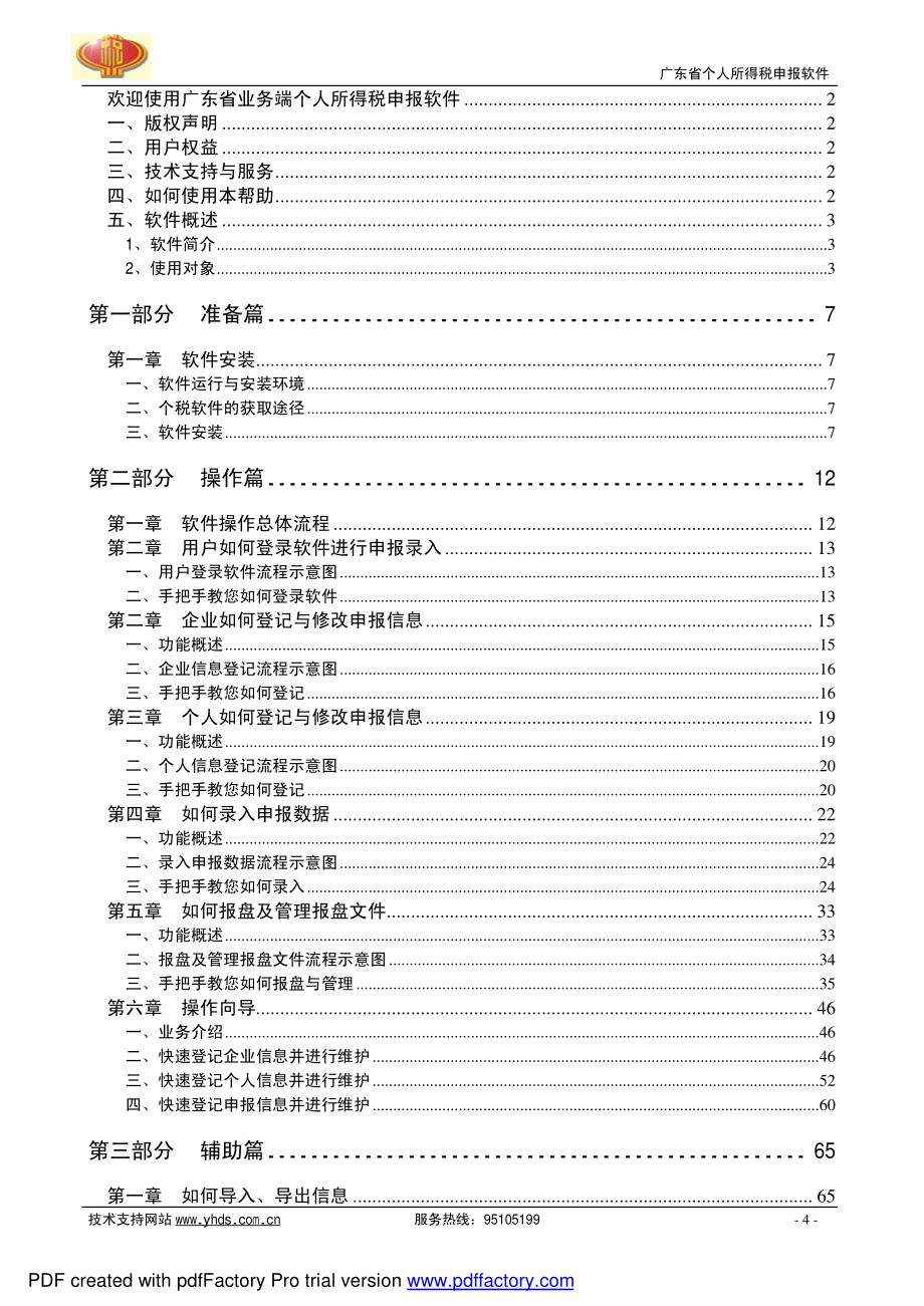 广东省个人所得税申报软件 v1.6 用户手册1_第4页