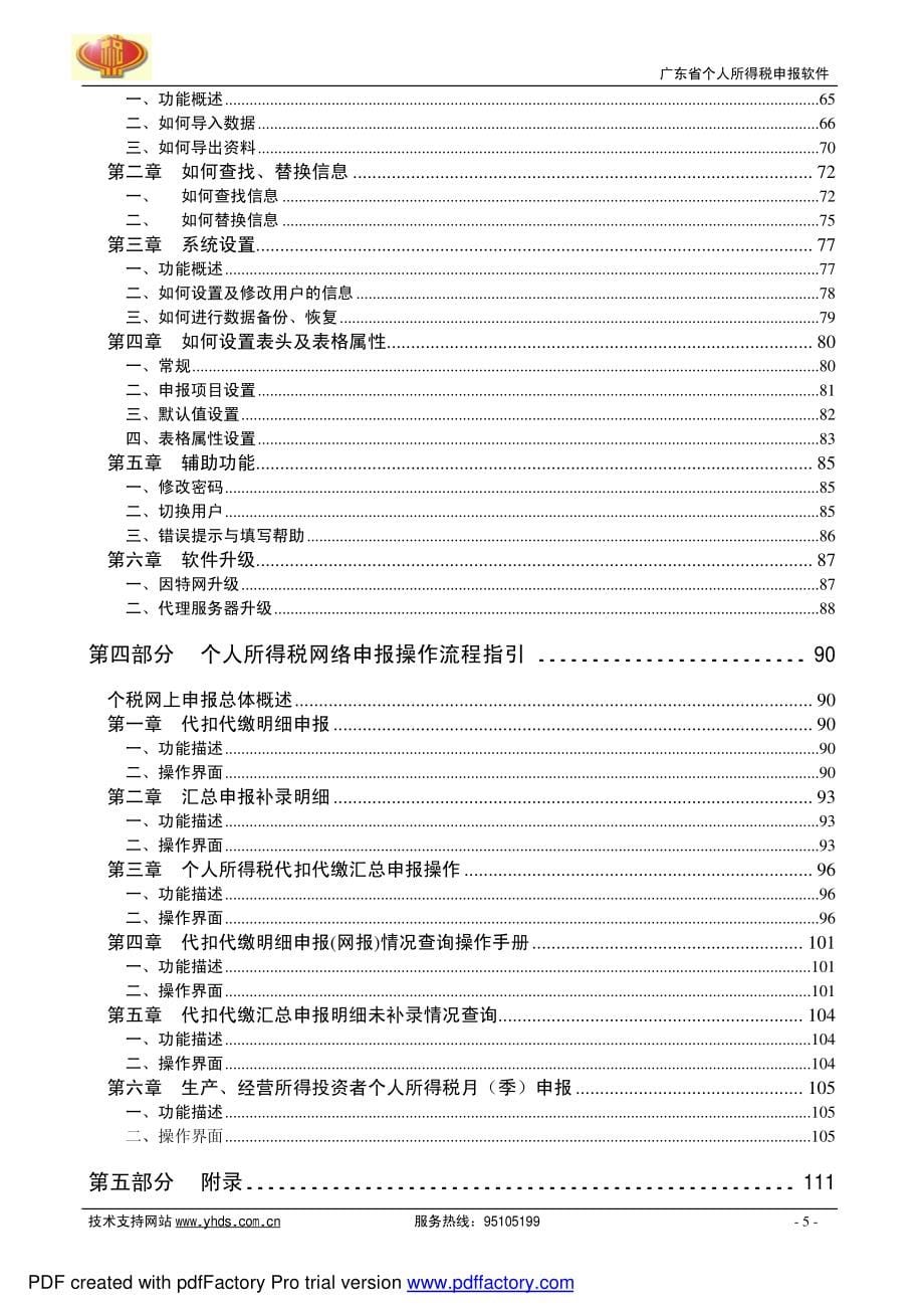 广东省个人所得税申报软件 v1.6 用户手册1_第5页