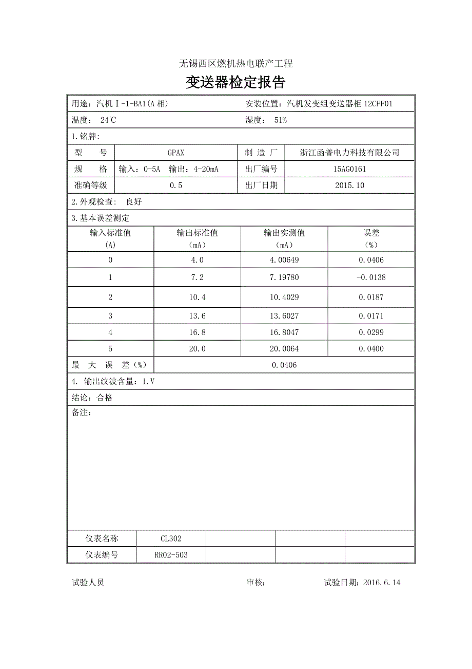 汽机发变组变送器柜检定报告_第1页