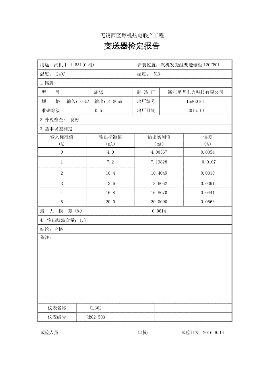 汽机发变组变送器柜检定报告_第3页