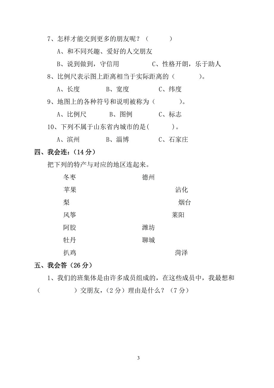 三年级下册品德与社会期中学业水平检测（2014.4）_第3页