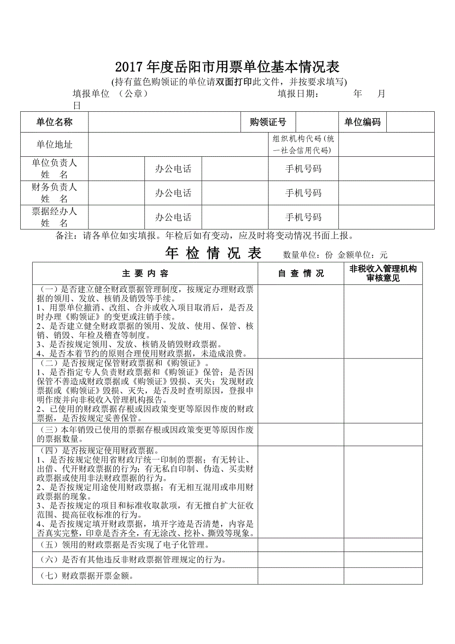 2017年度岳阳市用票单位基本情况表_第1页