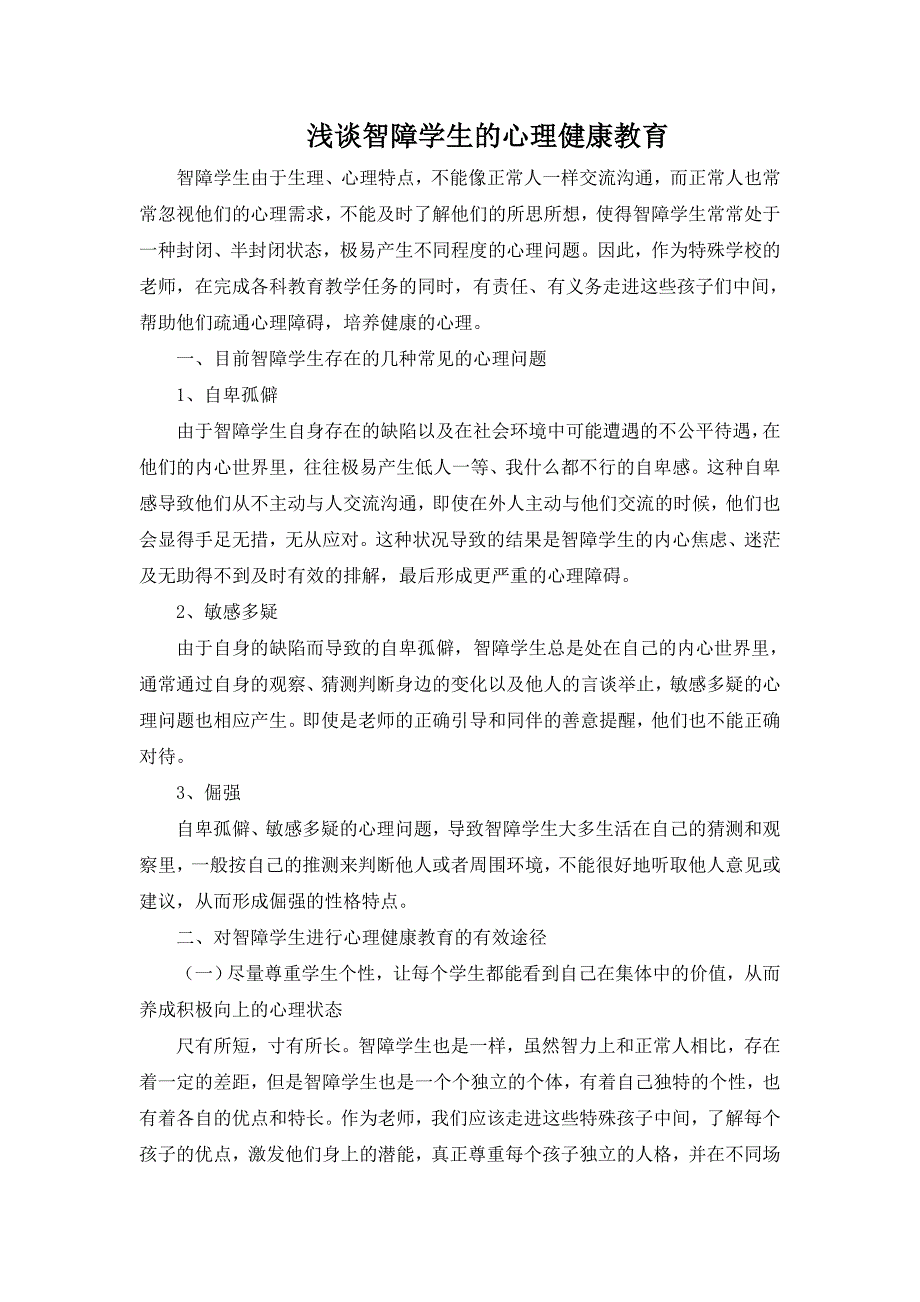 浅谈智障学生的心理健康教育_第1页
