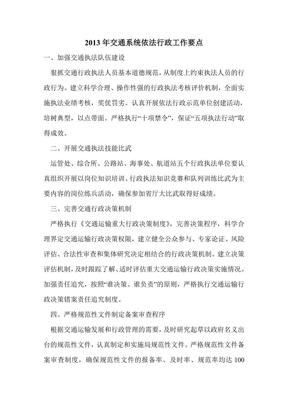 2013年交通系统依法行政工作要点_第1页