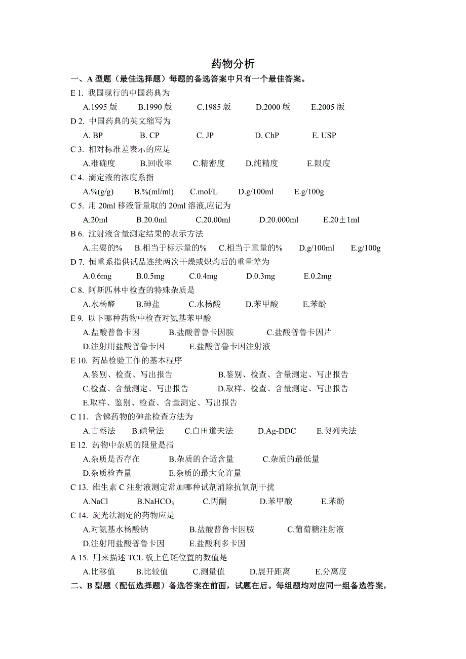 药学《药物分析》山东大学网络教育考试模拟题及答案_第1页