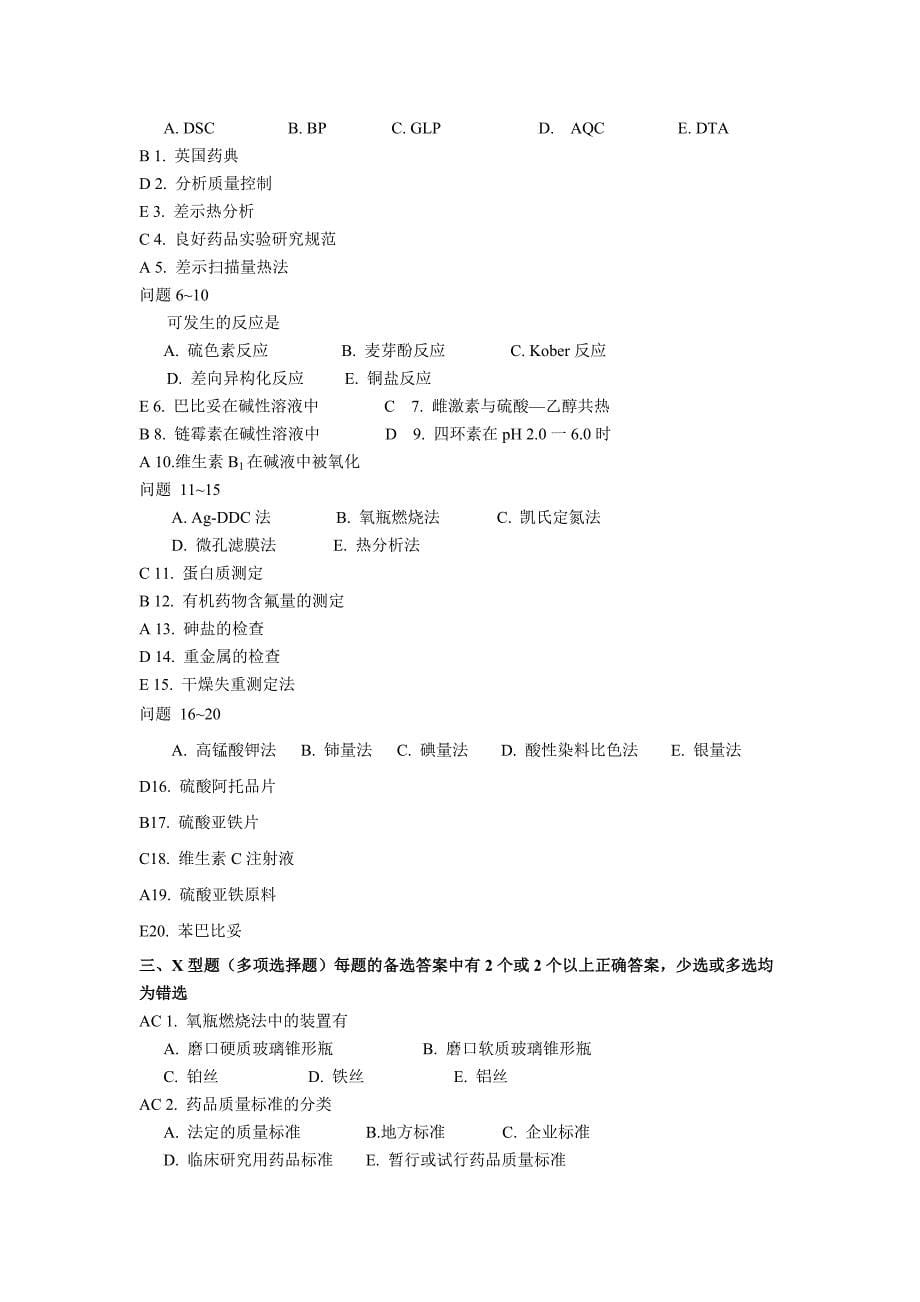 药学《药物分析》山东大学网络教育考试模拟题及答案_第5页