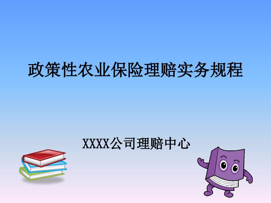 政策性农业保险理赔实务规程培训讲义_第1页
