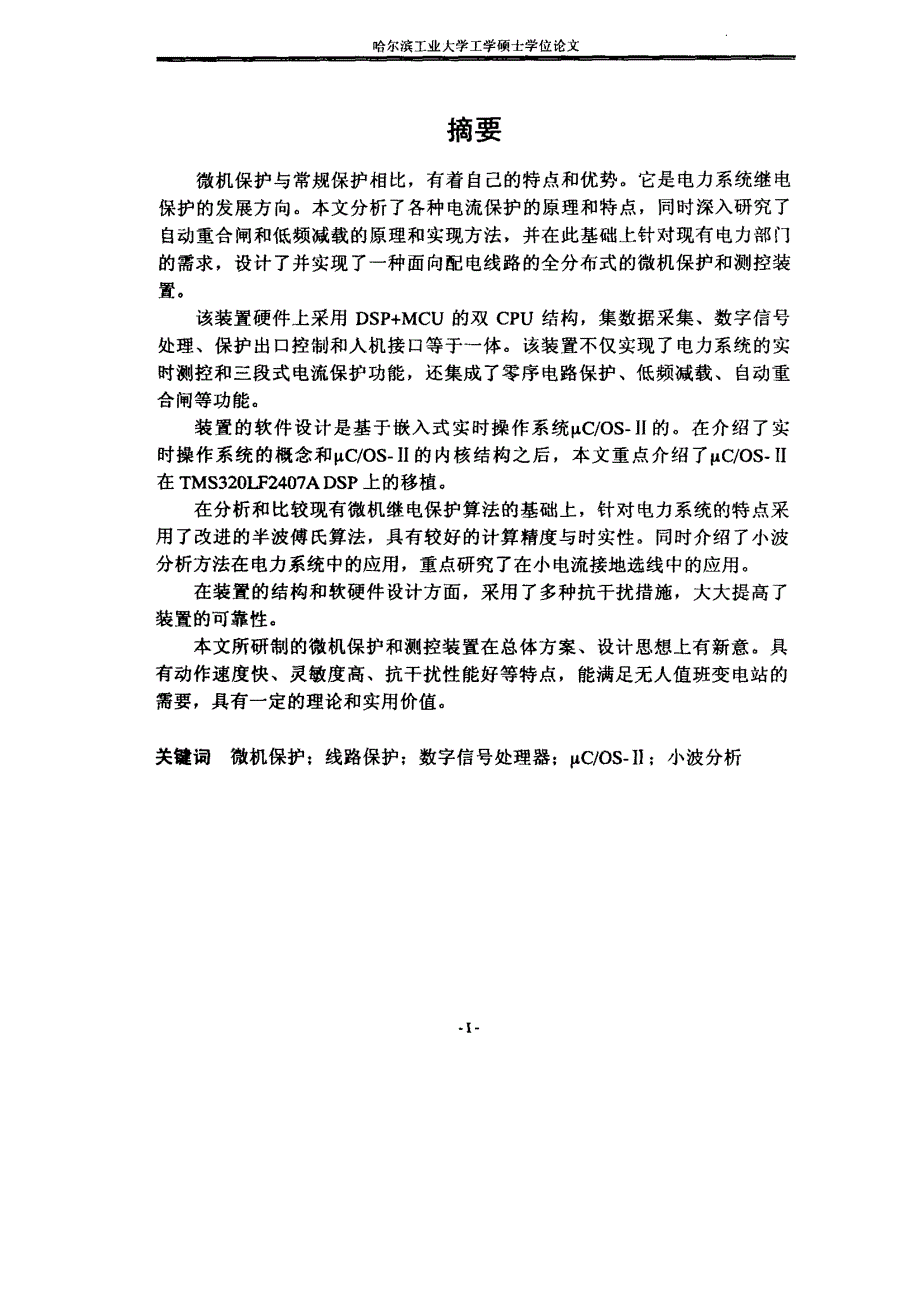 基于DSP的配电线路微机保护和测控装置的研究_第1页