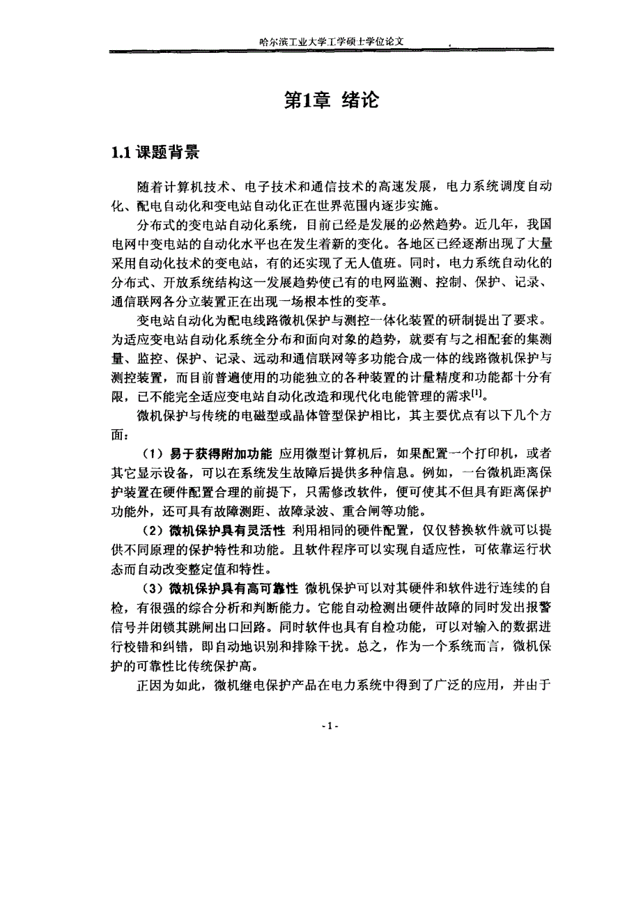 基于DSP的配电线路微机保护和测控装置的研究_第3页