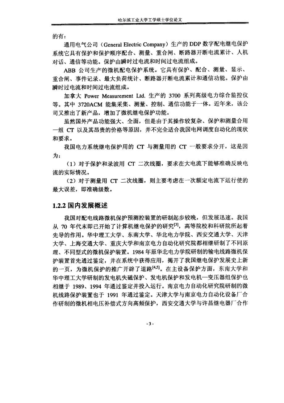 基于DSP的配电线路微机保护和测控装置的研究_第5页