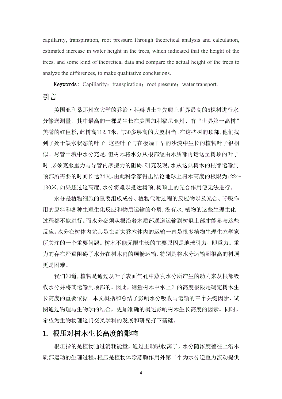 影响树木生长高度因素的研究_第4页