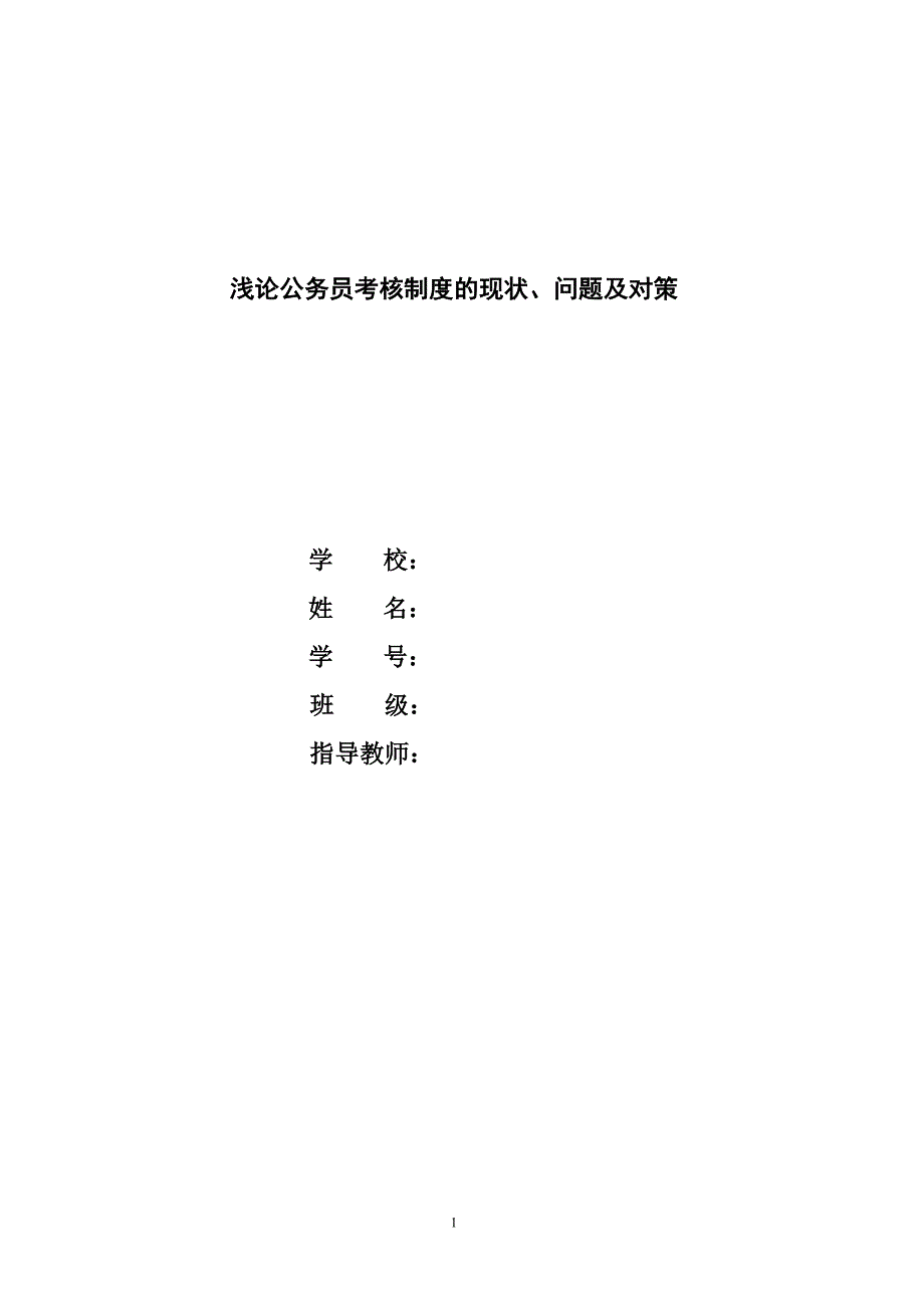 论文—浅论公务员考核制度的现状_第1页