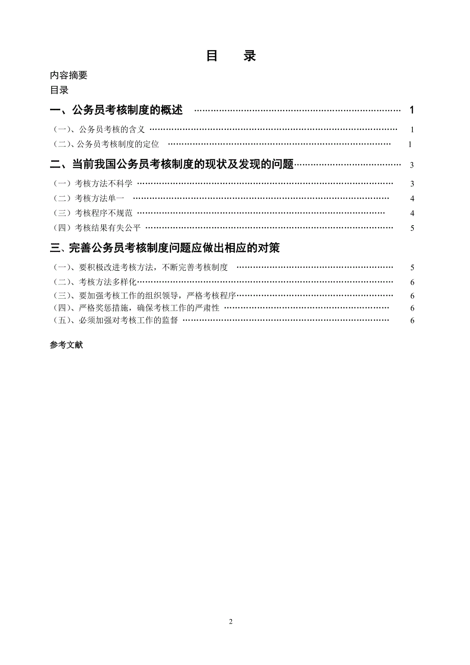 论文—浅论公务员考核制度的现状_第2页