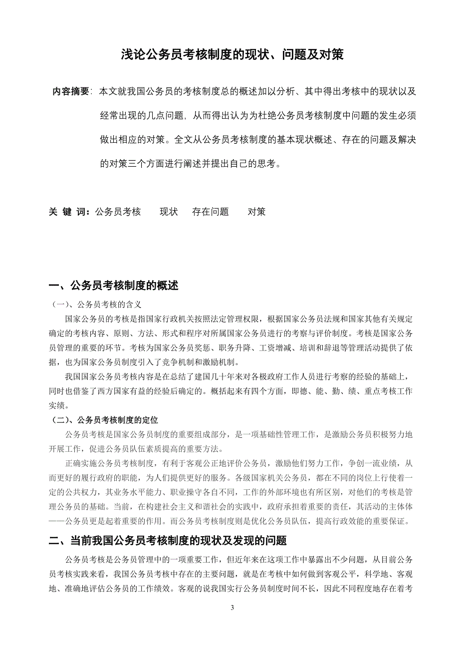 论文—浅论公务员考核制度的现状_第3页