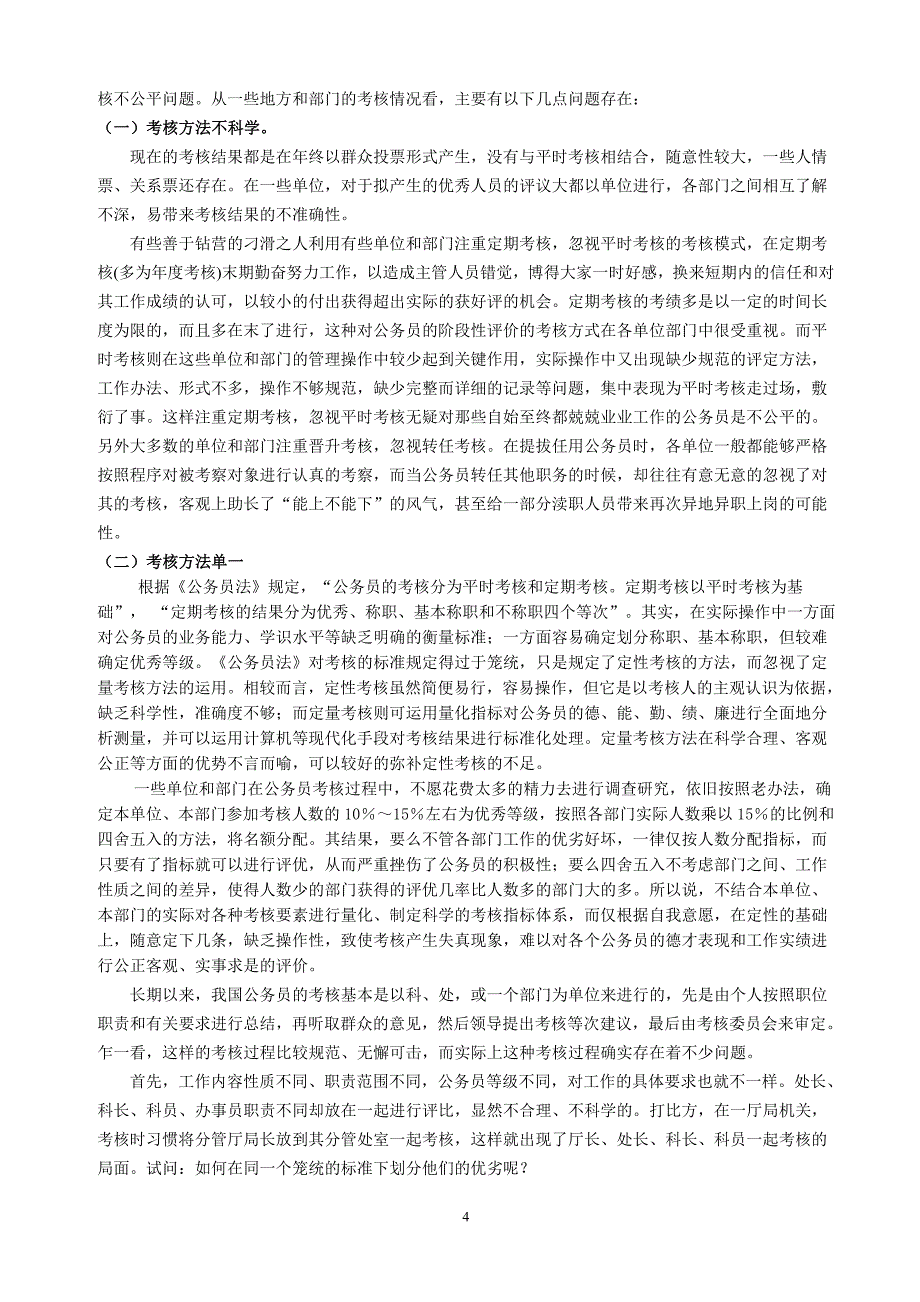 论文—浅论公务员考核制度的现状_第4页