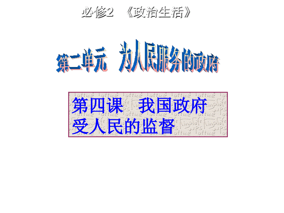 政治生活第四课复习课件_第1页