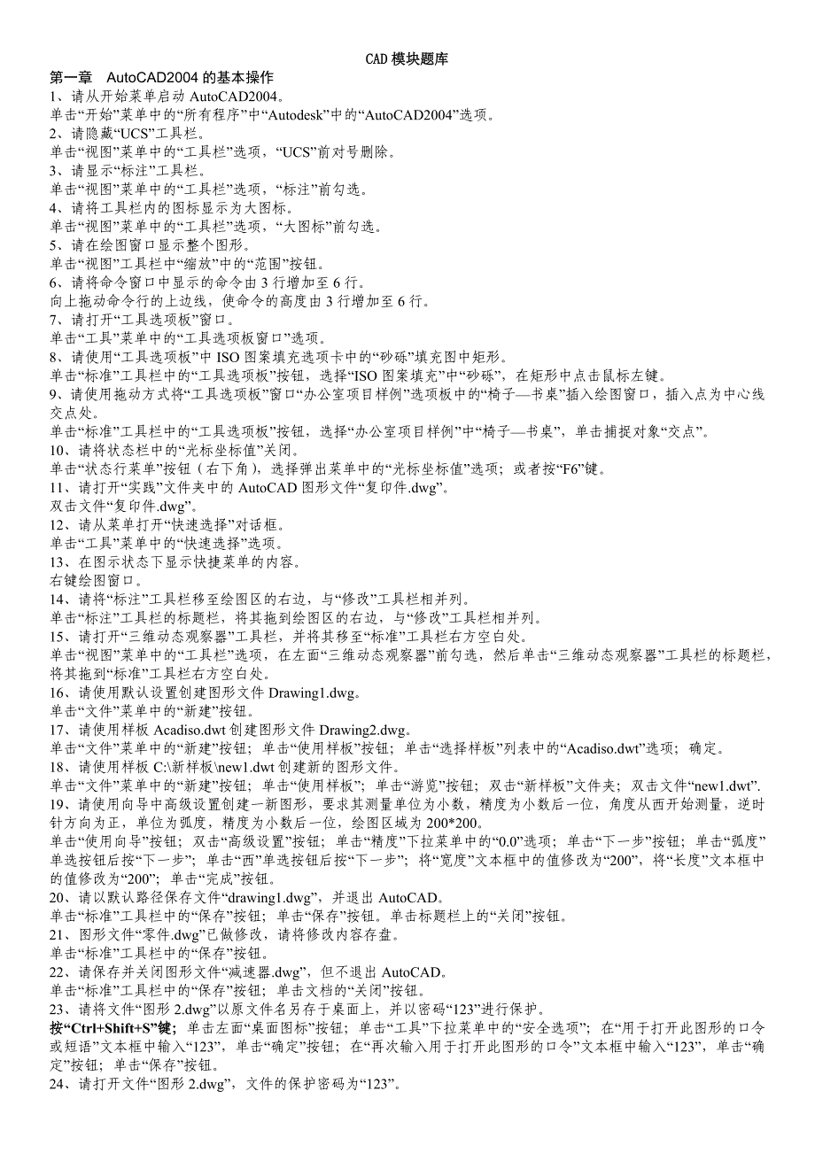 全国专业技术人员计算机应用能力考试cad模块题库_第1页