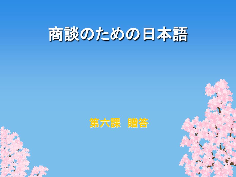 商务谈判日语06 馈赠_第1页