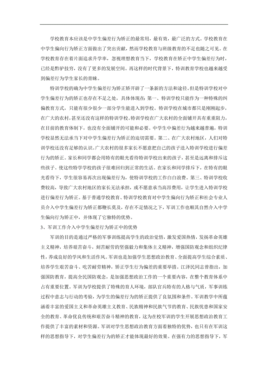 中学生偏差行为矫正的介入研究_第4页