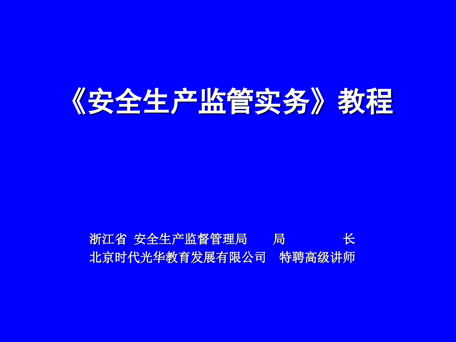 安全生产监管实务_第1页