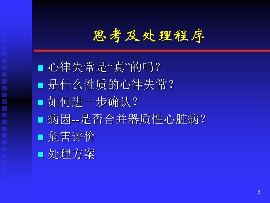 关于药物治疗心律失常_第5页