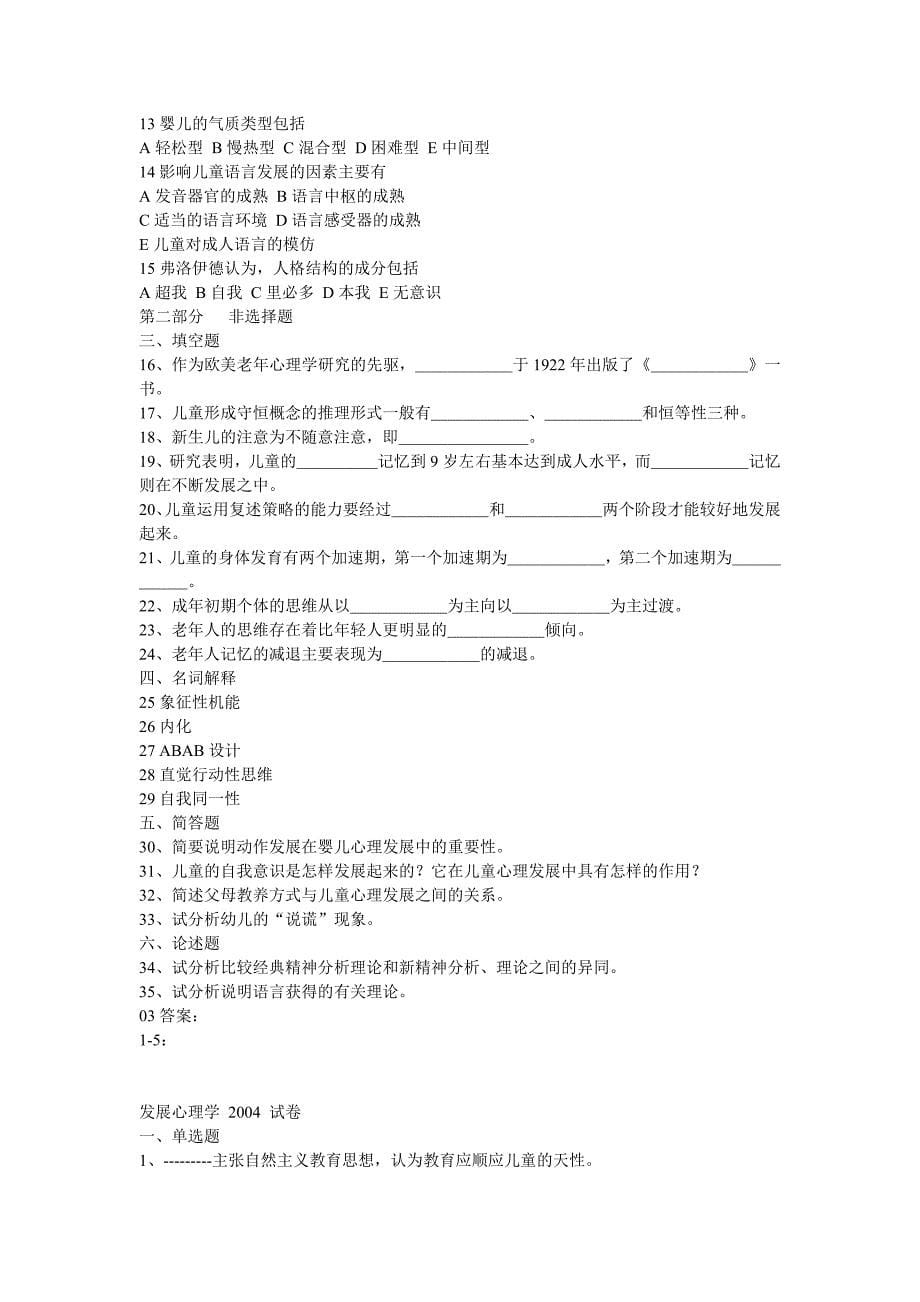 发展心理学北京自考试题01-10_第5页