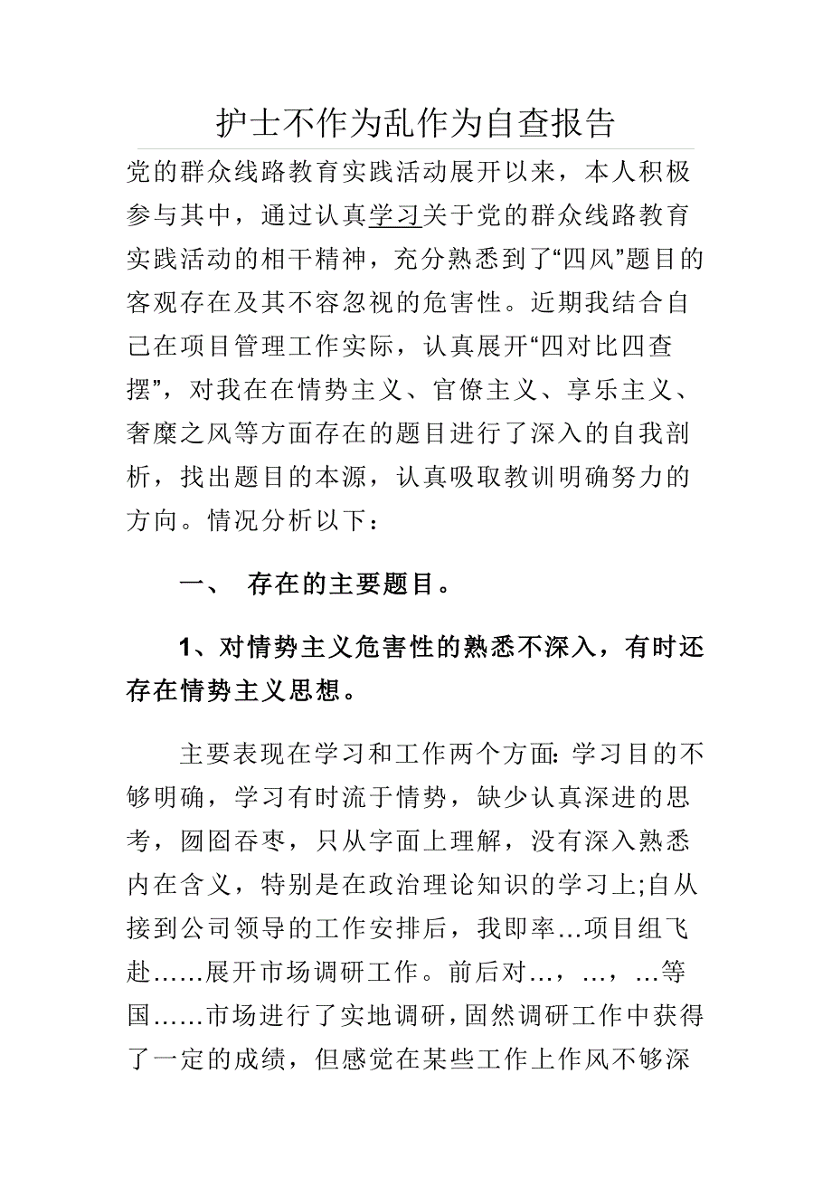 护士不作为乱作为自查报告_第1页