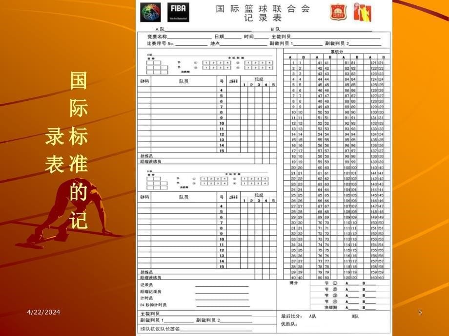 篮球比赛记录表填写_第5页