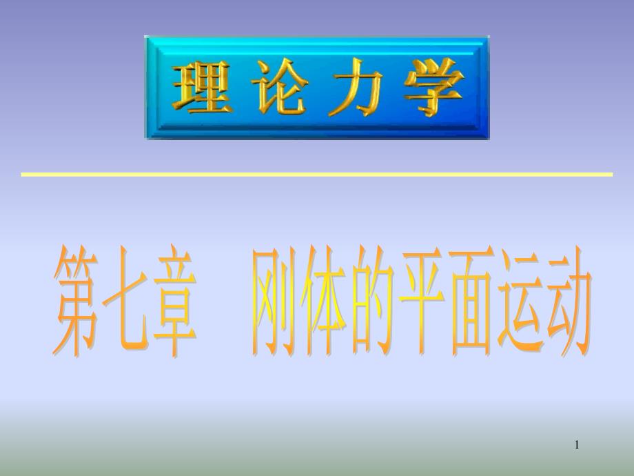 理论力学07刚体的平面运动_第1页