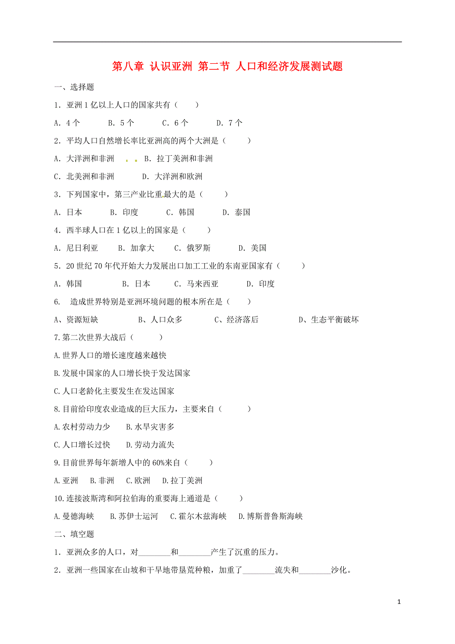 2017年七年级地理下册 8.2 人口和经济发展测试题 晋教版_第1页