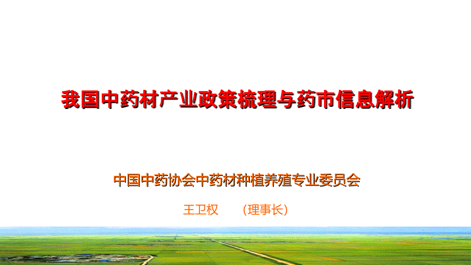 15年我国梳药材资源产业政策理与简述1_第1页