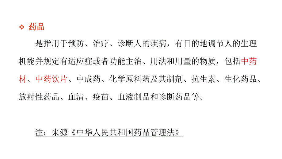 15年我国梳药材资源产业政策理与简述1_第4页