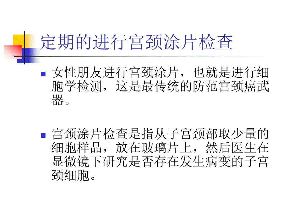 宫颈癌的预防可以采取哪些手段呢？_第4页