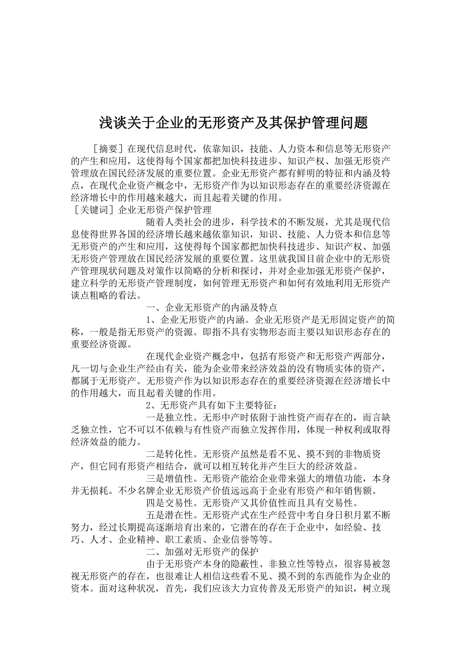 工商管理论文-浅谈关于企业的无形资产及其保护管理问题_第1页