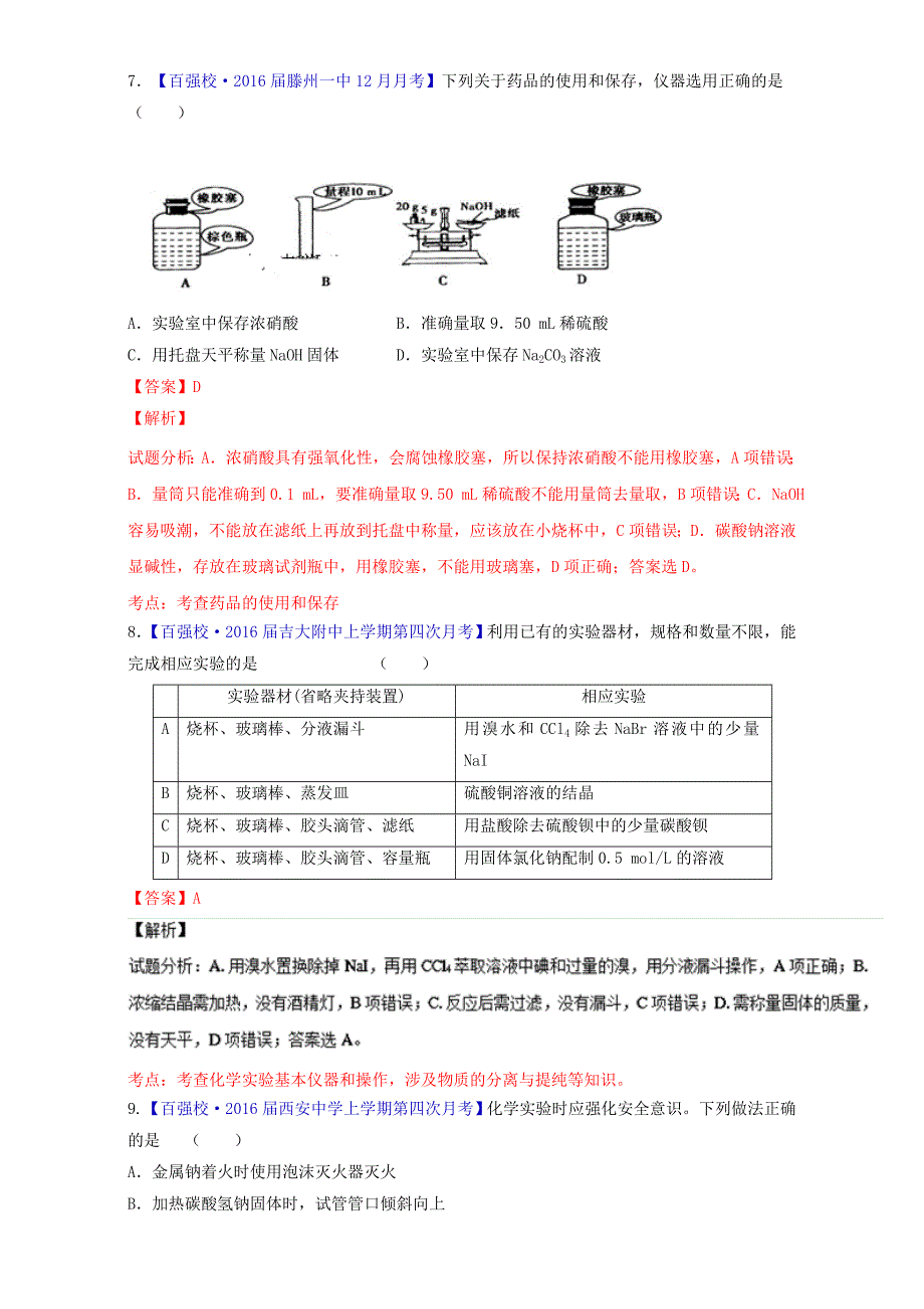 2017届高考化学二轮复习专题15化学实验基础（测）（含解析）_第4页