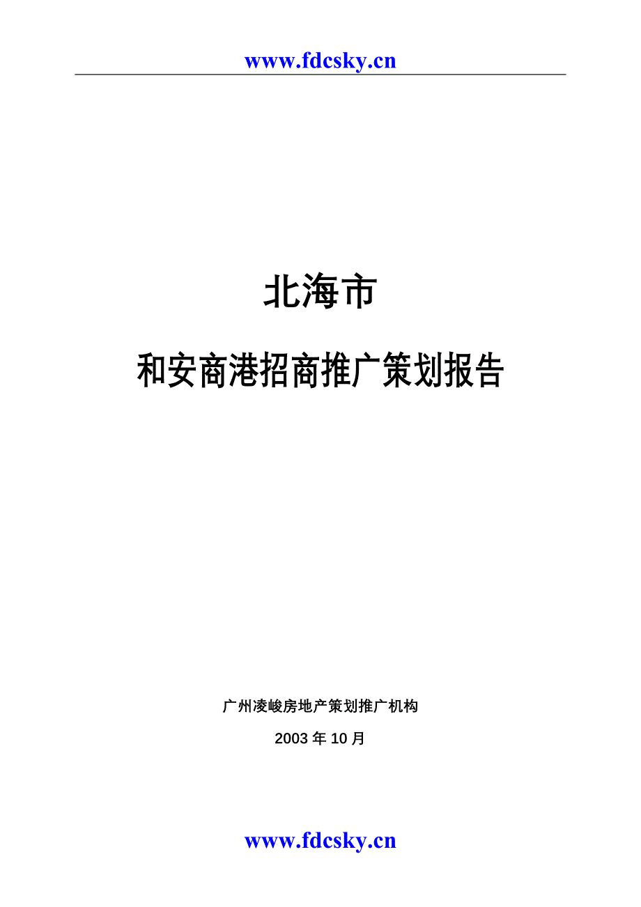 北海市和安商港招商推广策划报告_第1页